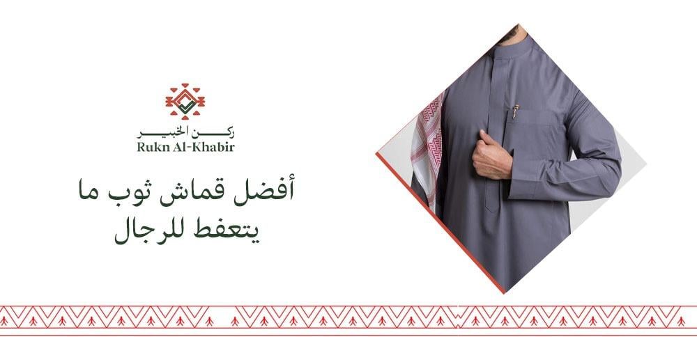 أفضل قماش ثوب ما يتعفط للرجال