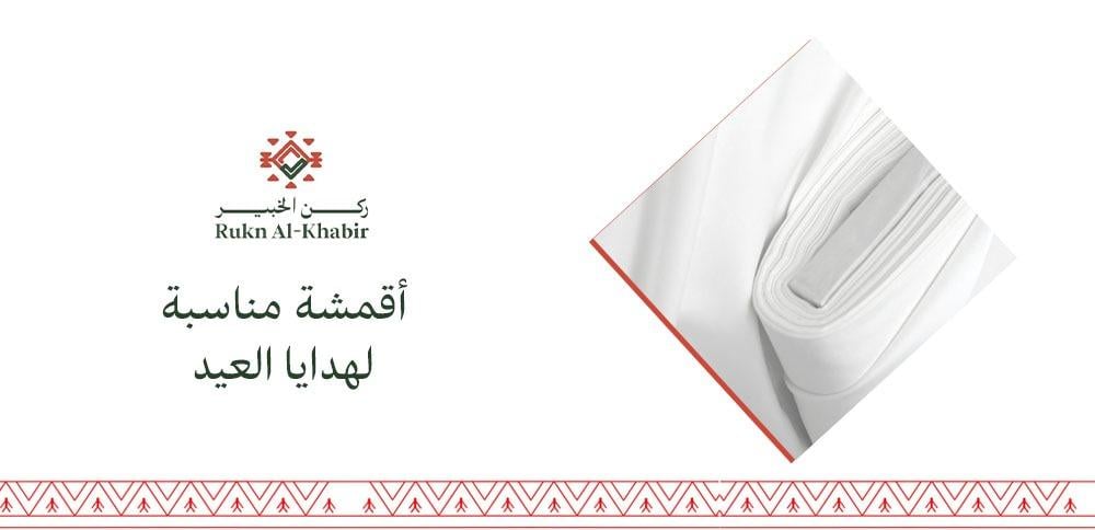 أقمشة مناسبة لهدايا العيد