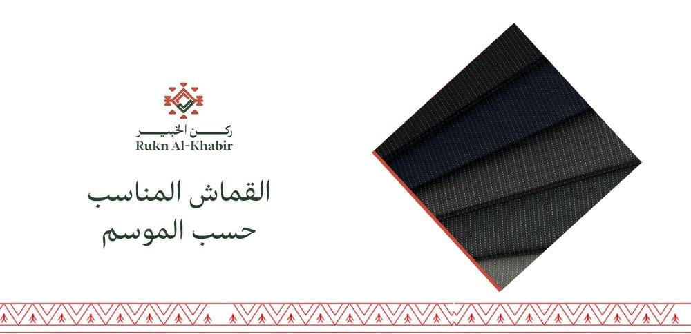 القماش المناسب حسب الموسم