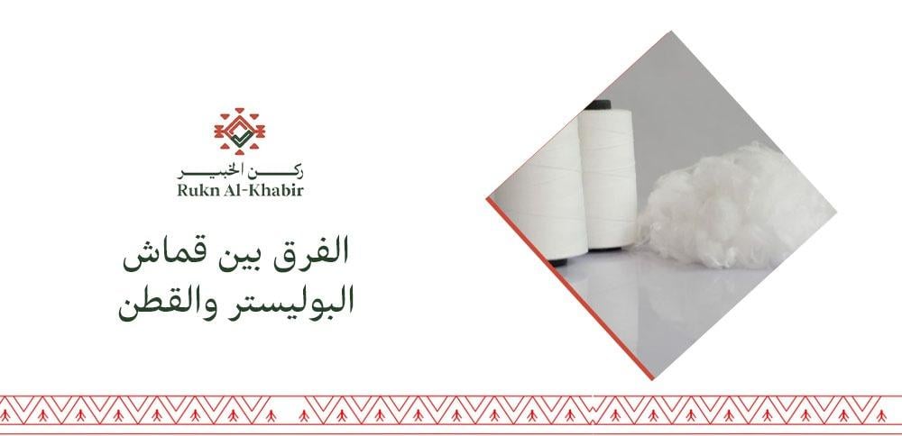 الفرق بين قماش البوليستر والقطن