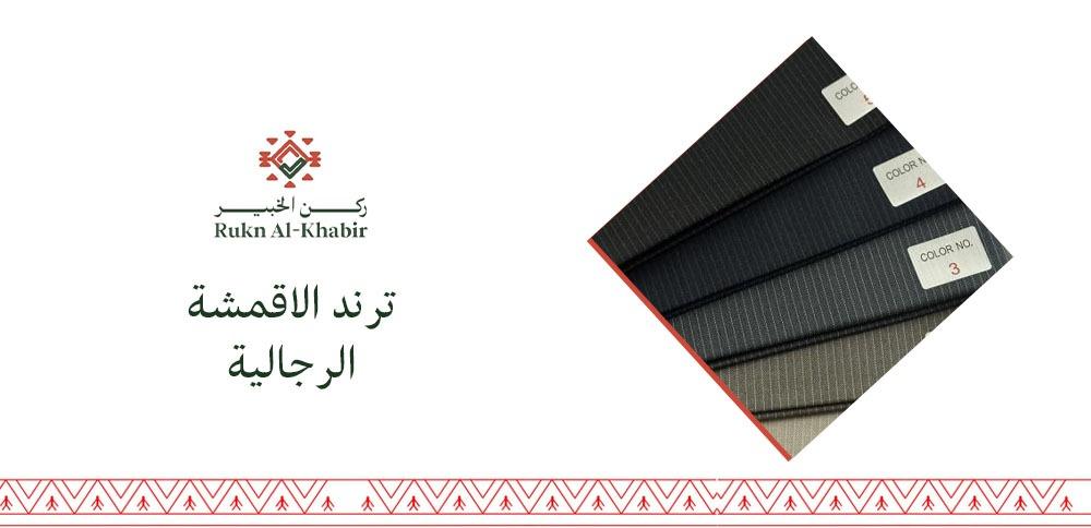 ترند الاقمشة الرجالية