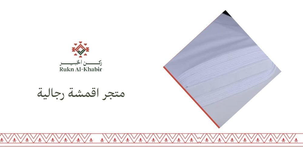 متجر اقمشة رجالية