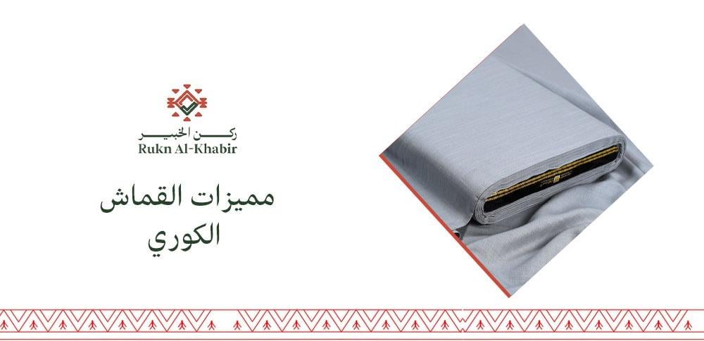 مميزات القماش الكوري