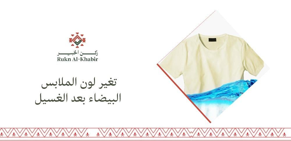 تغير لون الملابس البيضاء بعد الغسيل