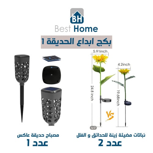 بكج ابداع الحديقة 2 تعمل جميعها بالطاقة الشمسية