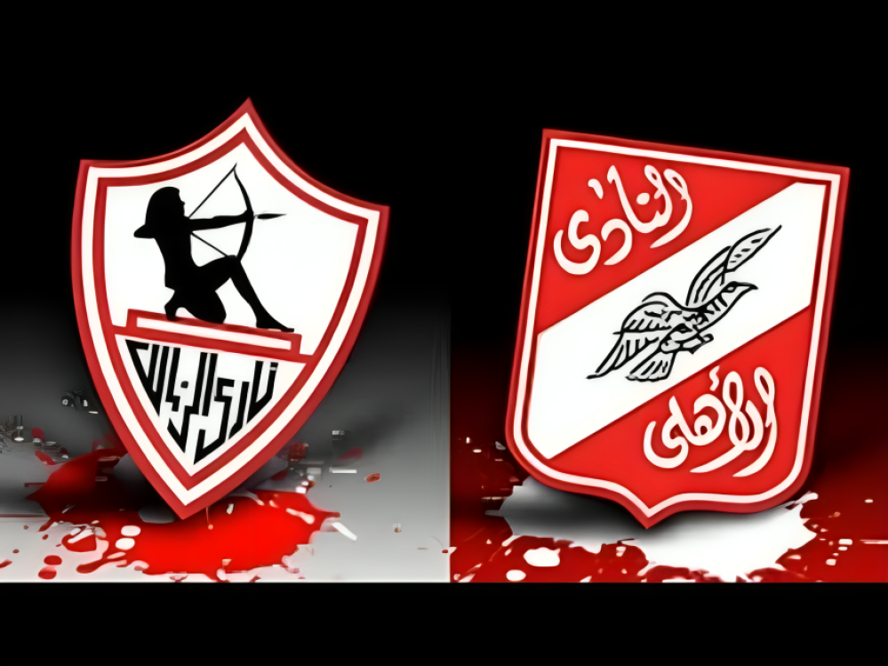مباراة الأهلي والزمالك