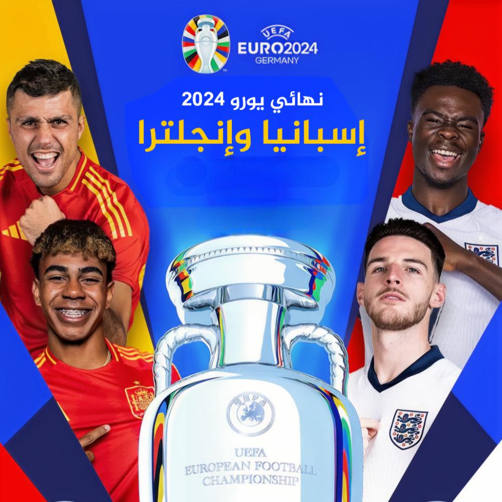 نهائي يورو 2024