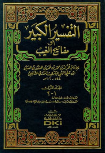 التفسير الكبير أو مفاتيح الغيب