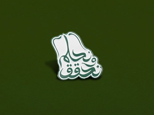 بروش - نحلم ونحقق - أبيض