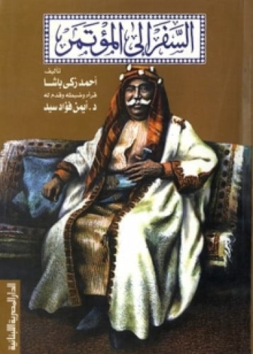 السفر إلى المؤتمر