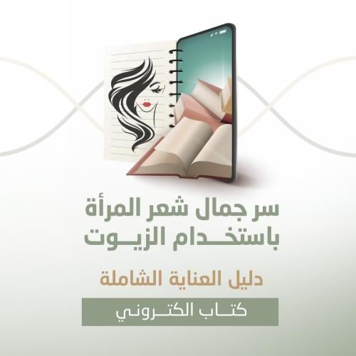 سر جمال شعر المرأة باستخدام الزيوت - كتاب الكتروني