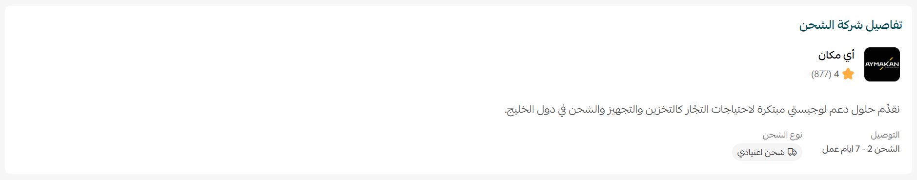 إدارة شركات الشحن من صفحة الشحن الموحد