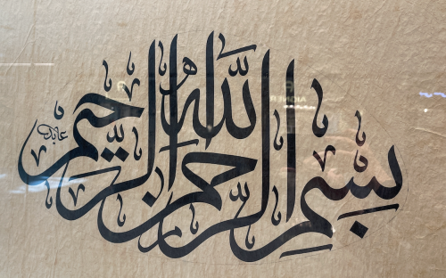 الخطاط عابد - بسم الله الرحمن الرحيم