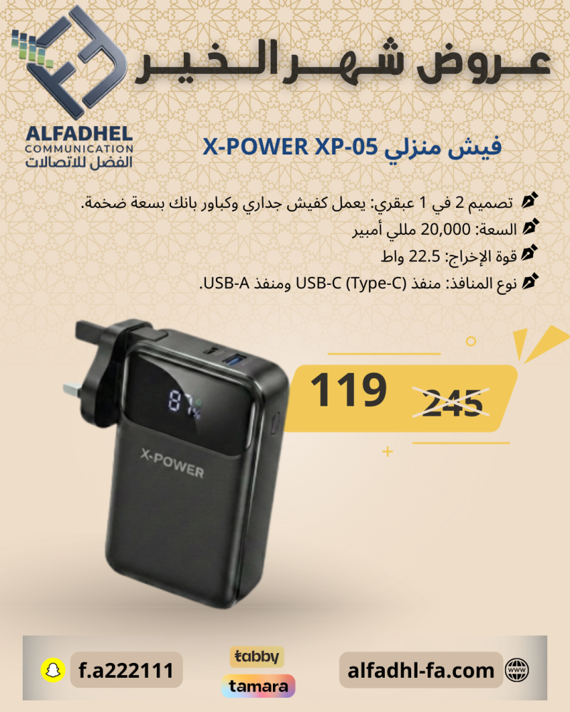 باور بانك إكس باور (X-POWER) سعة 20,000 مللي أمبير مع فيش جداري مدمج - موديل XP-05.
