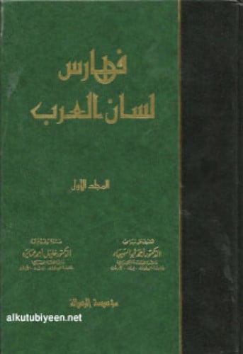 فهارس لسان العرب