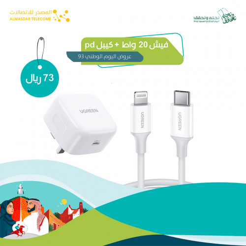 فيش 20 واط + كيبل pd