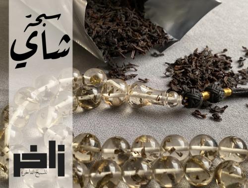 سبحة الشاي