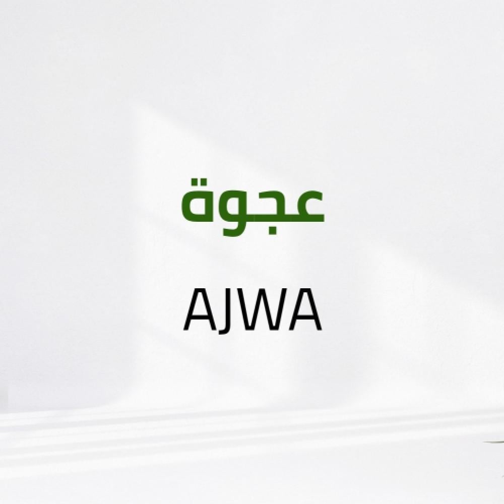 الفرق بين عجوة العالية وعجوة المدينة