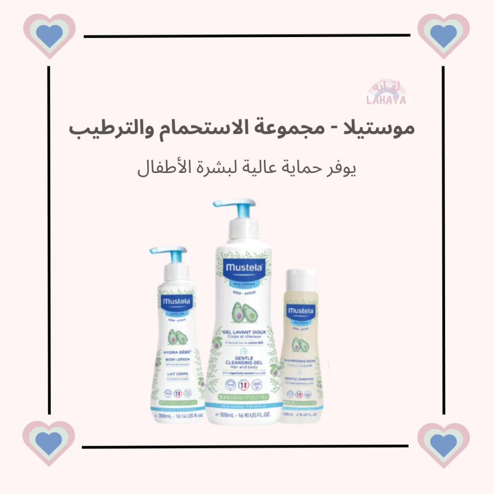 موستيلا - مجموعة الاستحمام والترطيب