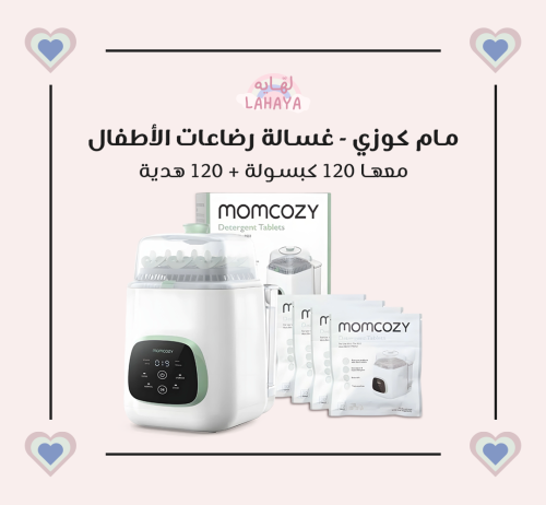 غسالة رضّاعات Momcozy مع 240 كبسولة تنظيف (120 + 1...