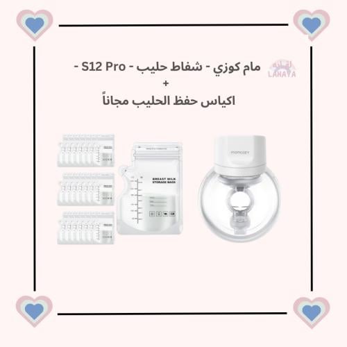 مام كوزي - شفاط حليب قابل للارتداء S12 Pro + اكياس...