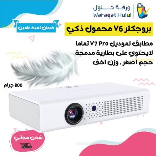 بروجكتر V6 محمول ذكي سطوع قوي وزن خفيف