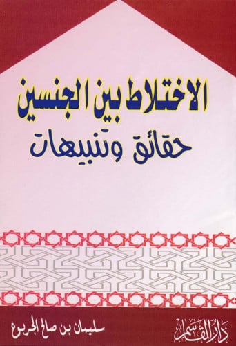 الاختلاص بين الجنسين حقائق وتنبيهات