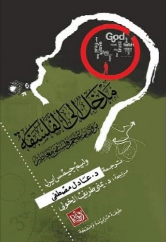 مدخل إلى الفلسفة : مزود بمعجم فلسفي معاصر
