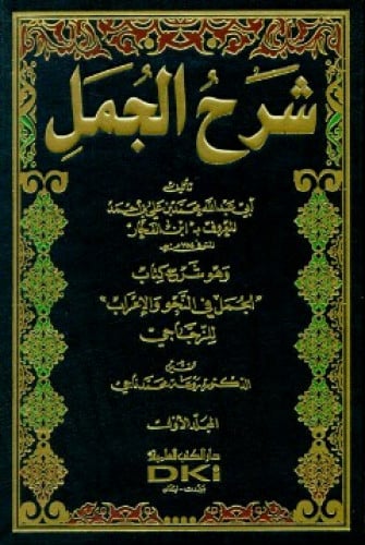 شرح الجمل لابن الفخار