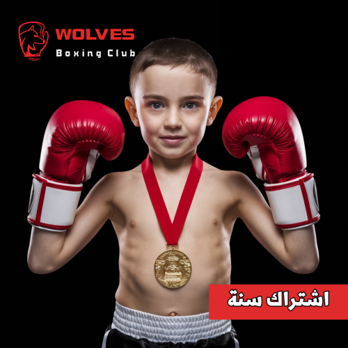 الملاكمة للاطفال - اشتراك سنة