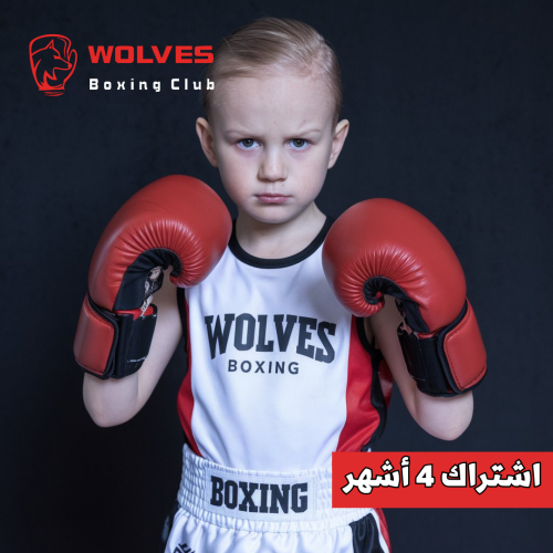الملاكمة للاطفال- 4 أشهر