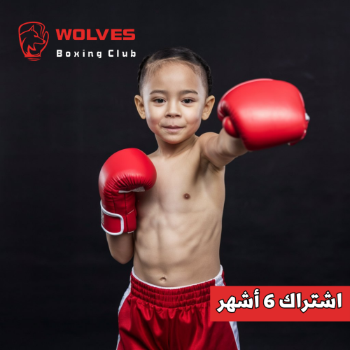 الملاكمة للاطفال - اشتراك 6 اشهر