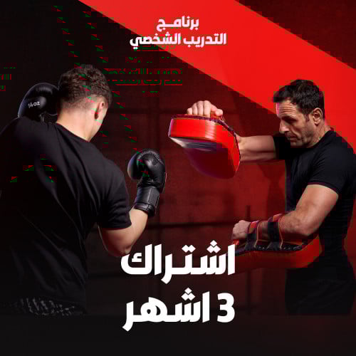 التدريب الشخصي - اشتراك 3 اشهر