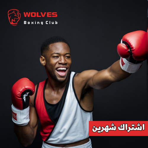 الملاكمة للكبار - اشتراك شهرين