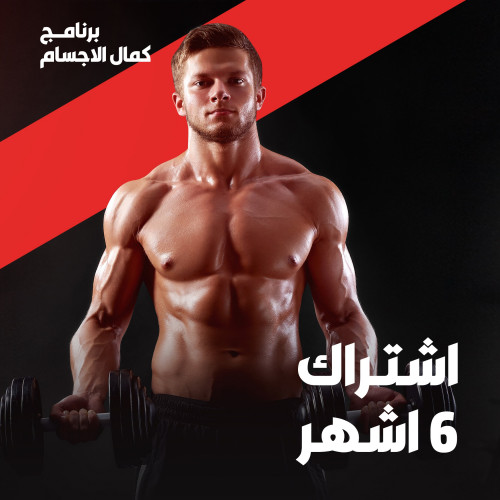 كمال الاجسام - اشتراك 6 اشهر