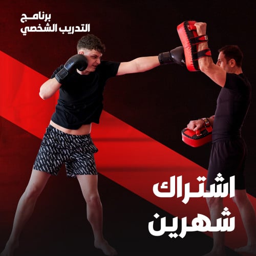 التدريب الشخصي - اشتراك شهرين