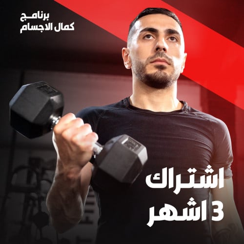 كمال الاجسام - اشتراك 3 اشهر