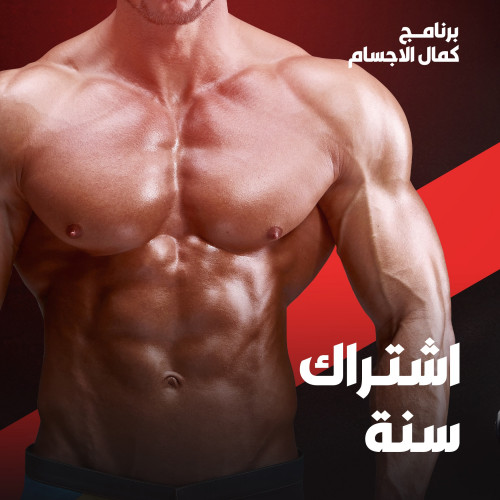 كمال الاجسام - اشتراك سنة
