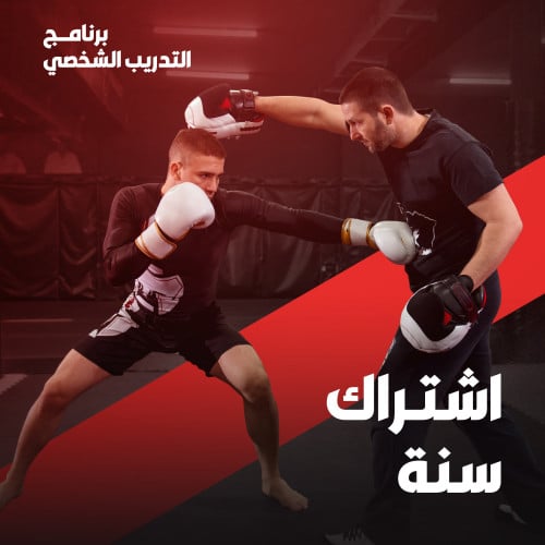 التدريب الشخصي - اشتراك سنة