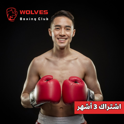 الملاكمة للكبار - اشتراك 3 اشهر