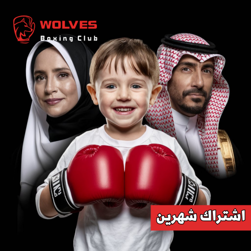 الملاكمة للاطفال - اشتراك شهرين
