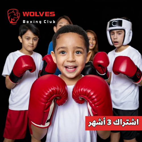 الملاكمة للاطفال - اشتراك 3 اشهر