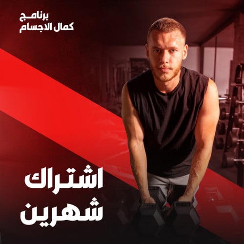 كمال الاجسام - اشتراك شهرين