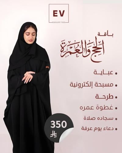 بكج الحج والعمرة