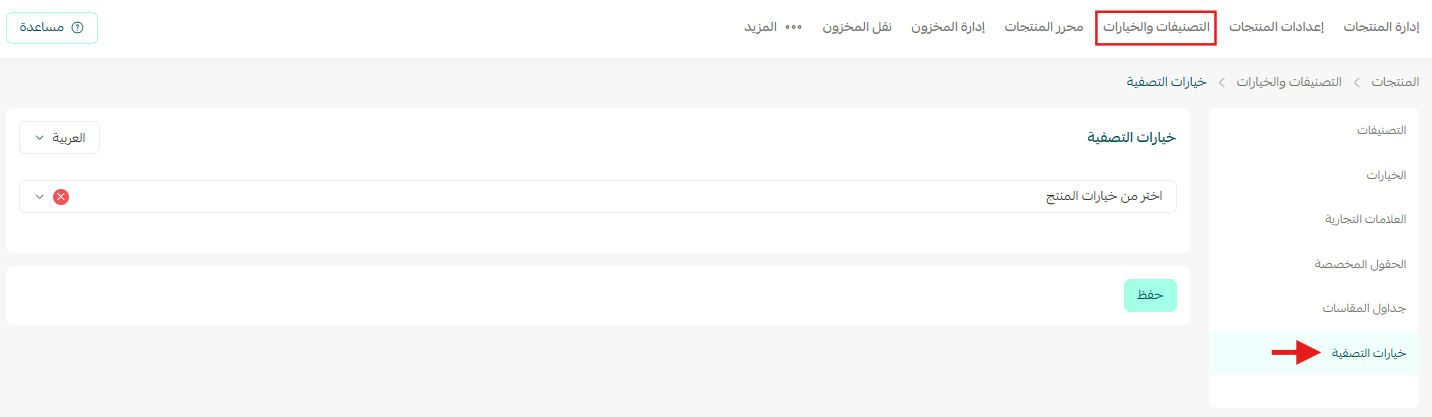 تصفية وفلترة المنتجات