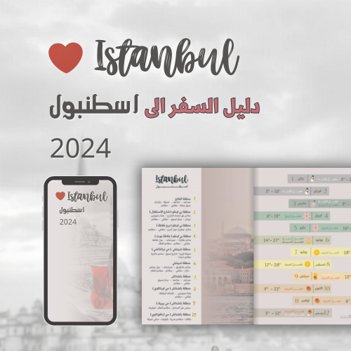 اسطنبول 2024