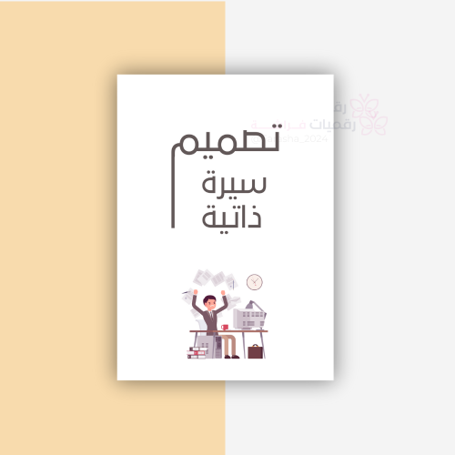 خدمة تصميم سيرة ذاتية ( باللغة العربية فقط )