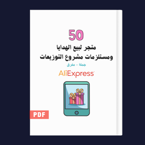 50 متجر لبيع الهدايا ومستلزمات مشروع التوزيعات