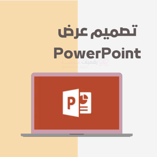 خدمة تصميم عروض PowerPoint