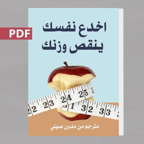 10طرق لخداع نفسك لأنقاص الوزن